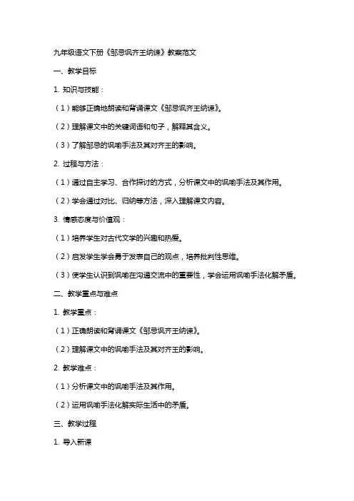 九年级语文下册邹忌讽齐王纳谏教案范文