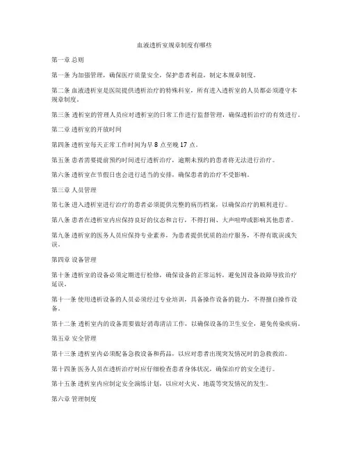 血液透析室规章制度有哪些