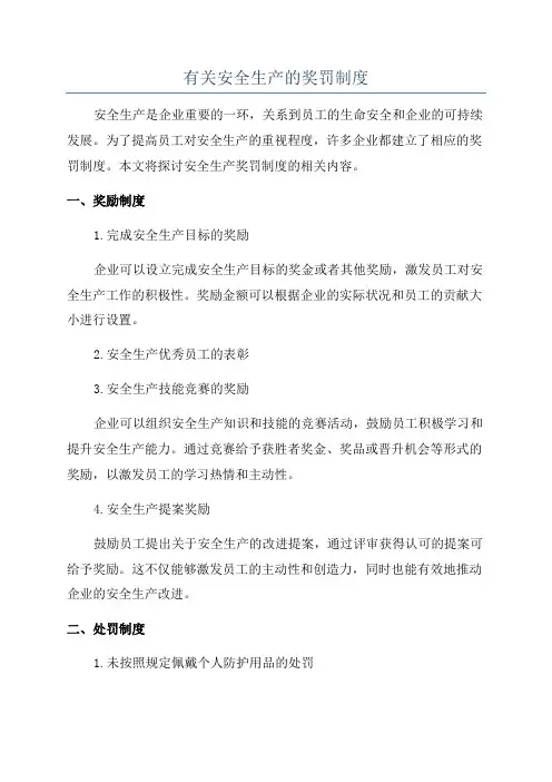 有关安全生产的奖罚制度