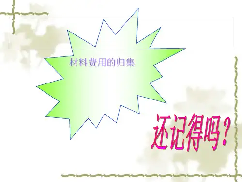 材料费用管理知识分配与财务会计实训