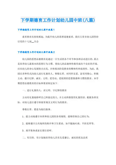 下学期德育工作计划幼儿园中班(八篇)