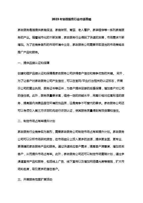 2023年家政服务行业市场策略