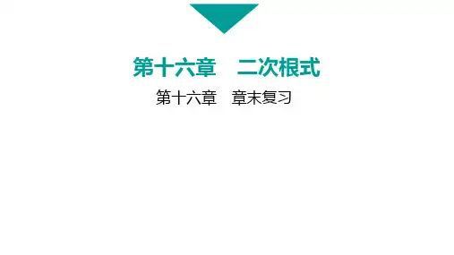 第十六章 二次根式 章末复习课件  数学人教版八年级下册