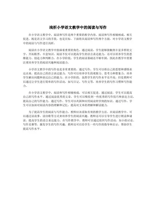 浅析小学语文教学中的阅读与写作