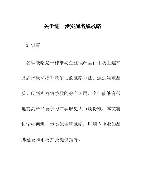 关于进一步实施名牌战略