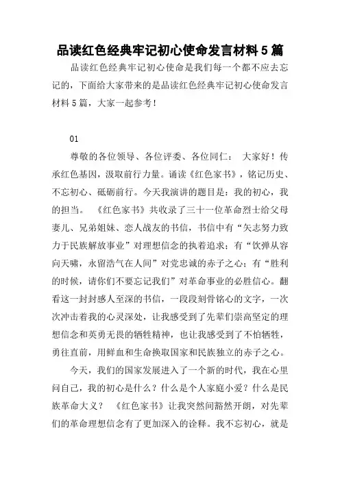 品读红色经典牢记初心使命发言材料5篇