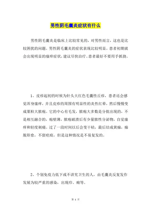 男性阴毛囊炎症状有什么