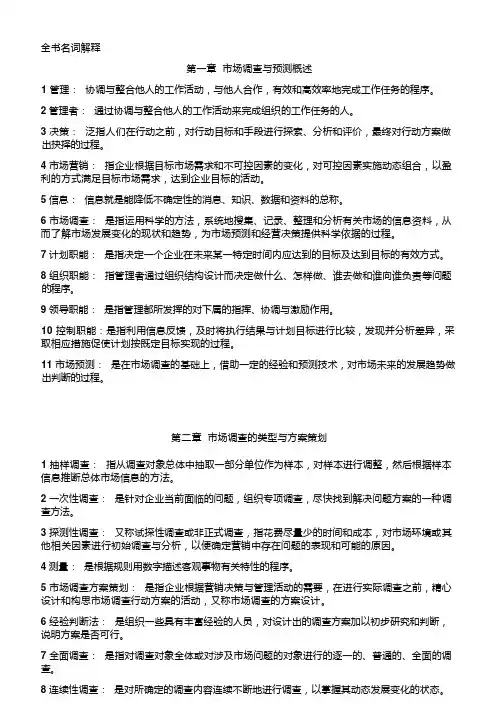市场调查与预测--全书名词解释2015年