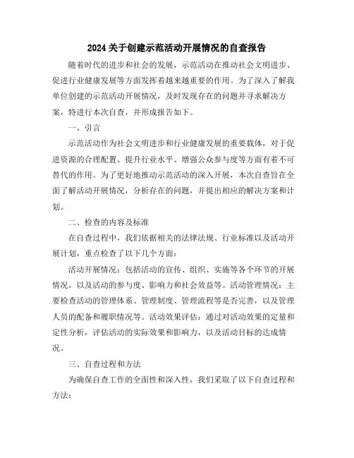 2024关于创建示范活动开展情况的自查报告