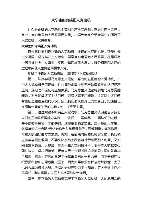大学生如何端正入党动机
