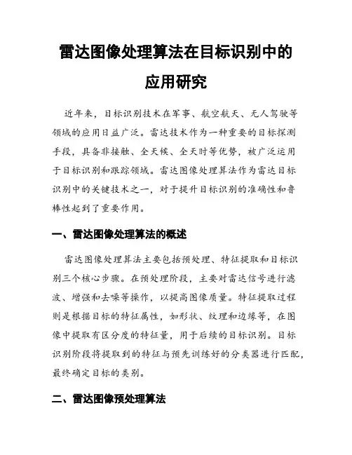 雷达图像处理算法在目标识别中的应用研究
