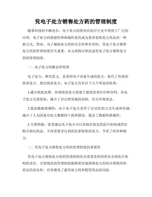 凭电子处方销售处方药的管理制度