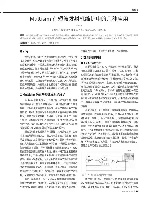 multisim在短波发射机维护中的几种应用
