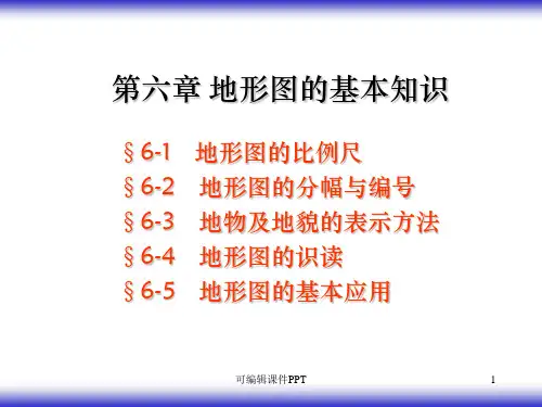 地形图的基本知识ppt课件