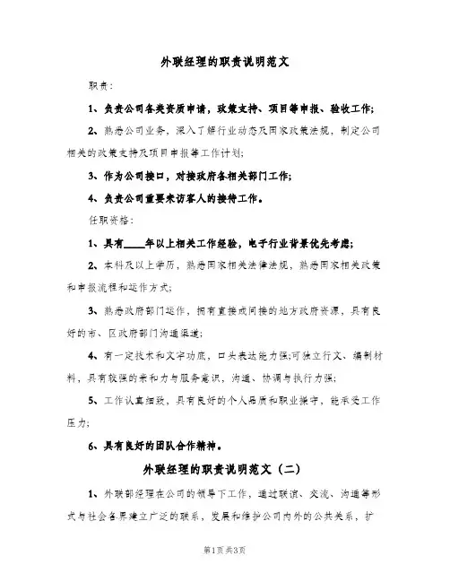 外联经理的职责说明范文(三篇)