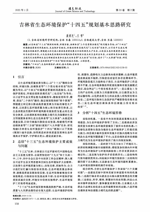吉林省生态环境保护“十四五”规划基本思路研究