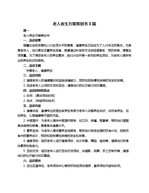 老人养生方案策划书3篇