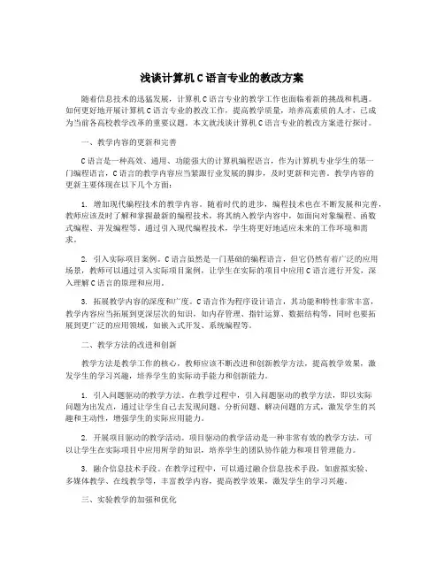 浅谈计算机C语言专业的教改方案