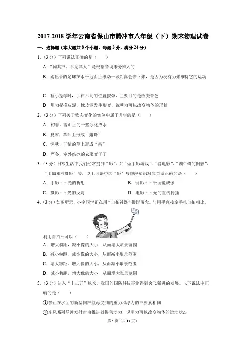 2017-2018学年云南省保山市腾冲市八年级(下)期末物理试卷(解析版)