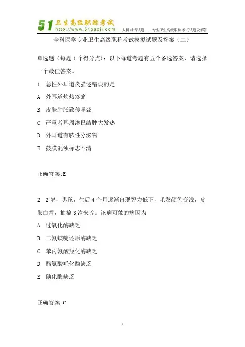 全科医学专业卫生高级职称考试模拟试题及答案(二)