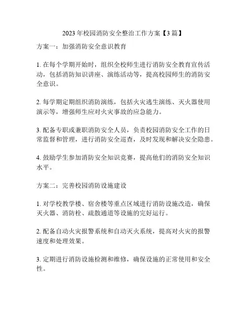2023年校园消防安全整治工作方案【3篇】