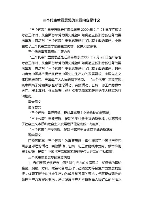 三个代表重要思想的主要内容是什么