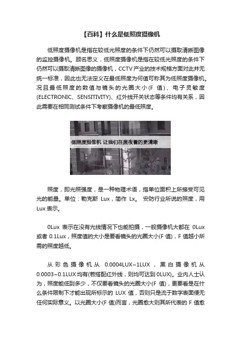 【百科】什么是低照度摄像机