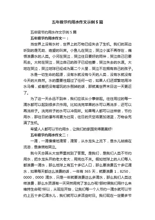五年级节约用水作文示例5篇