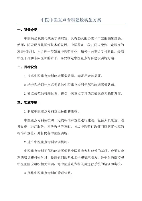 中医中医重点专科建设实施方案