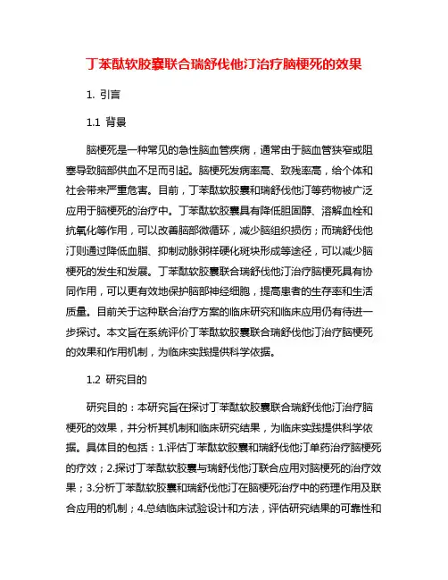 丁苯酞软胶囊联合瑞舒伐他汀治疗脑梗死的效果