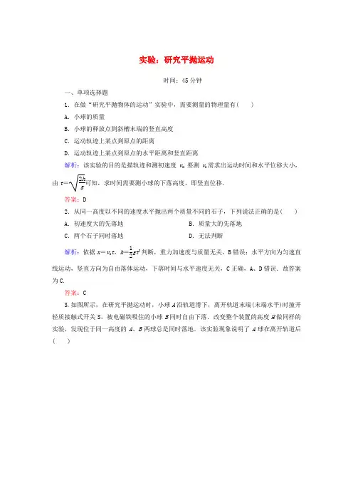 高中物理第五章-曲线运动 3 实验：研究平抛运动课时作业-新人教版必修