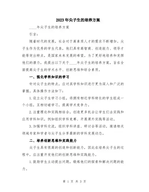 2023年尖子生的培养方案