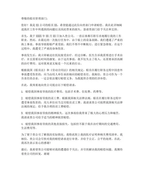 船员申请赔偿申请书模板