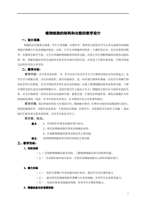 苏教版初中生物七年级上册 2.3.1 植物细胞的结构和功能  教案