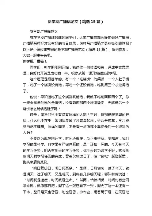 新学期广播稿范文（精选15篇）