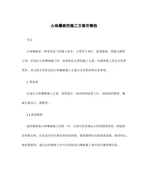 山体爆破的施工方案有哪些