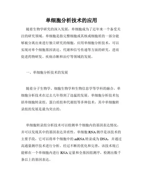 单细胞分析技术的应用