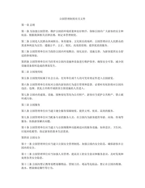 公园管理制度有关文件