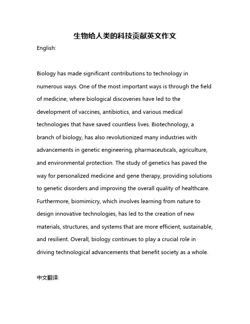 生物给人类的科技贡献英文作文