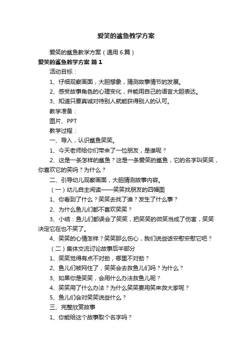 爱笑的鲨鱼教学方案