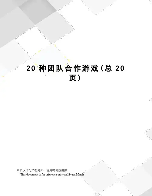 20种团队合作游戏