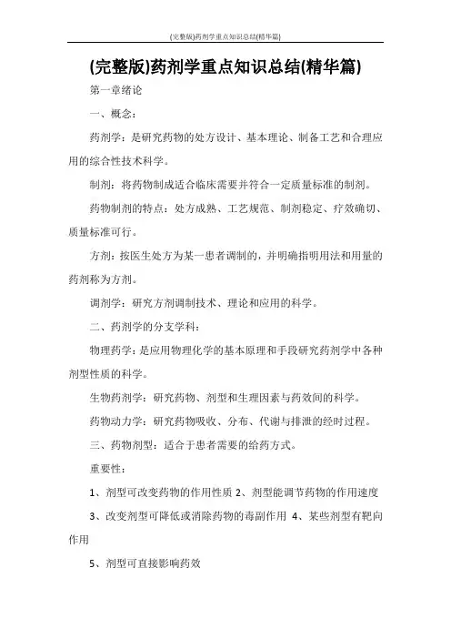 (完整版)药剂学重点知识总结(精华篇)