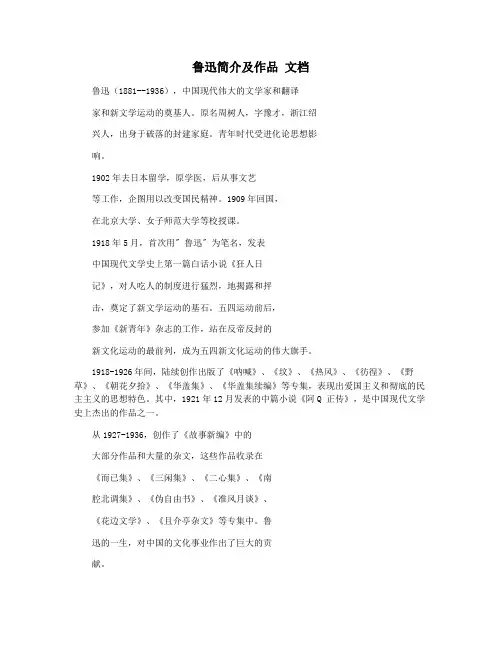 鲁迅简介及作品 文档