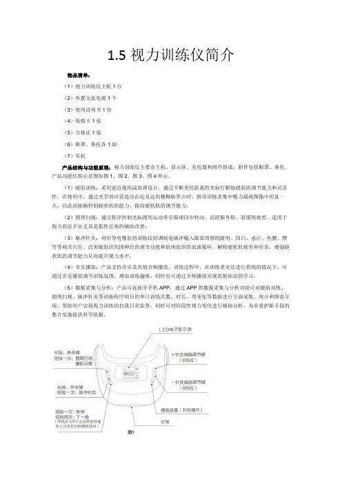1.5视力训练仪简介