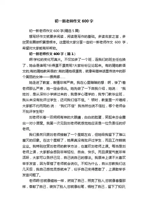 初一新老师作文600字（精选5篇）