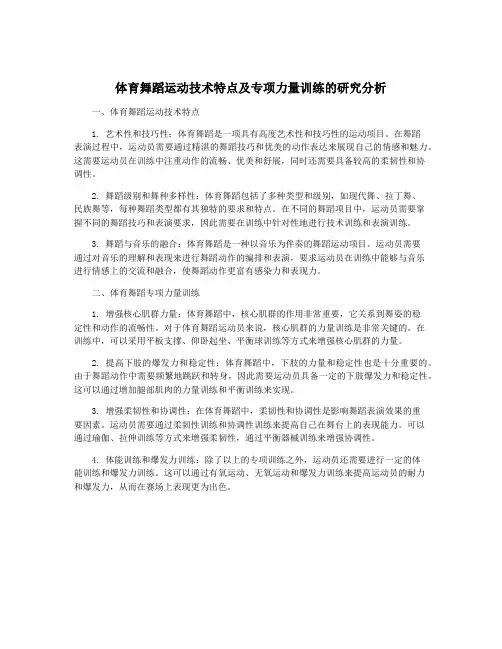 体育舞蹈运动技术特点及专项力量训练的研究分析
