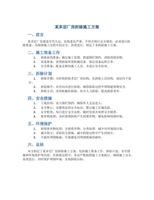 某多层厂房拆除施工方案