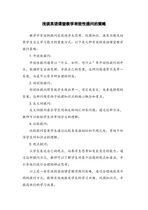 浅谈英语课堂教学有效性提问的策略