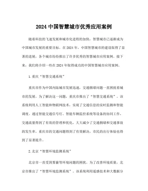 2024中国智慧城市优秀应用案例