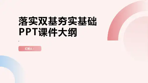 《落实双基夯实基础》课件